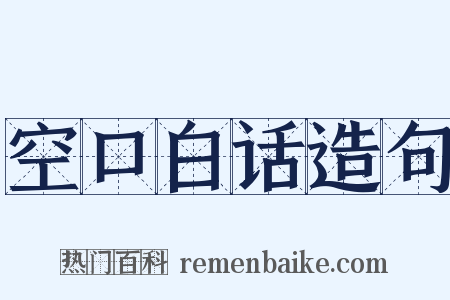 空口白话造句是什么意思的图片